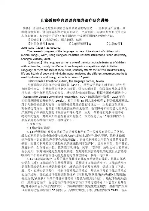 儿童孤独症言语语言障碍治疗研究进展