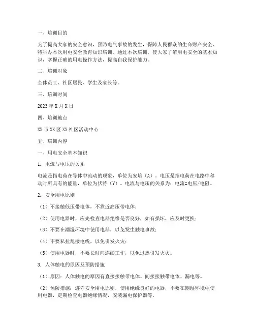 用电安全教育知识培训