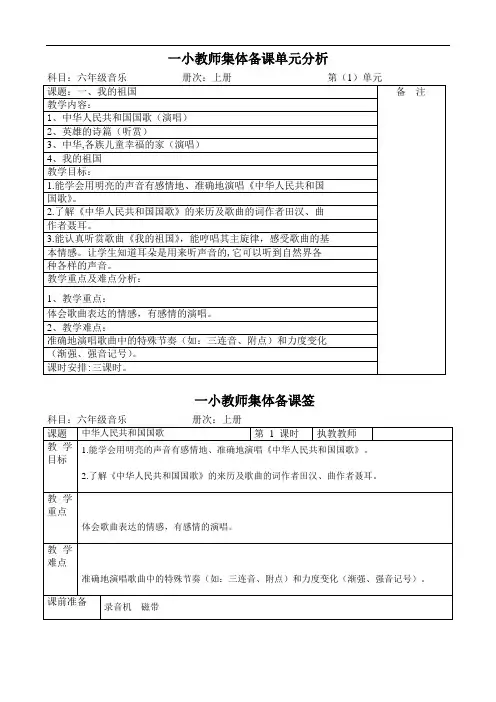 湘教版小学六年级音乐上册全册集体备课教案