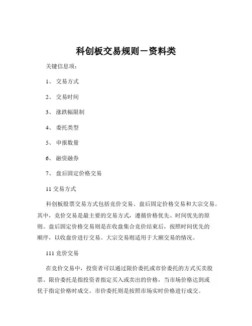 科创板交易规则-资料类