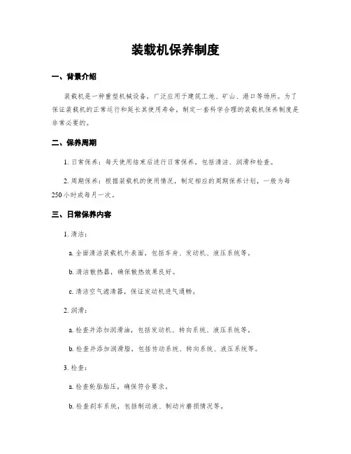 装载机保养制度