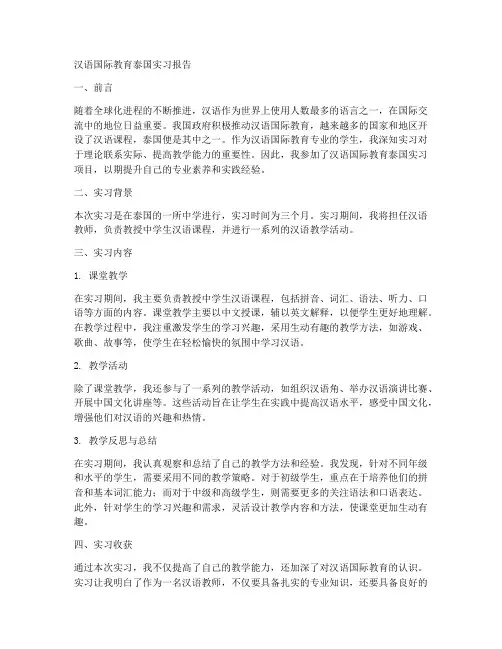 汉语国际教育泰国实习报告