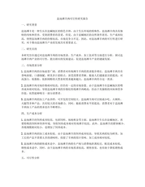 盐池滩羊肉可行性研究报告