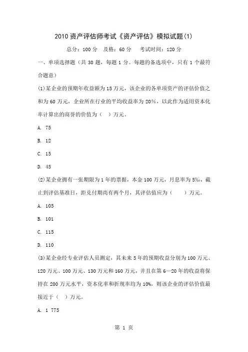2019资产评估师考试《资产评估》模拟试题1-中大网校共16页