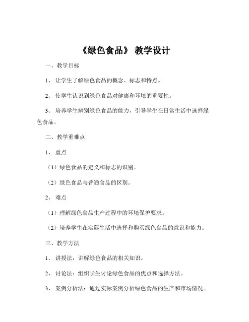 《绿色食品》 教学设计