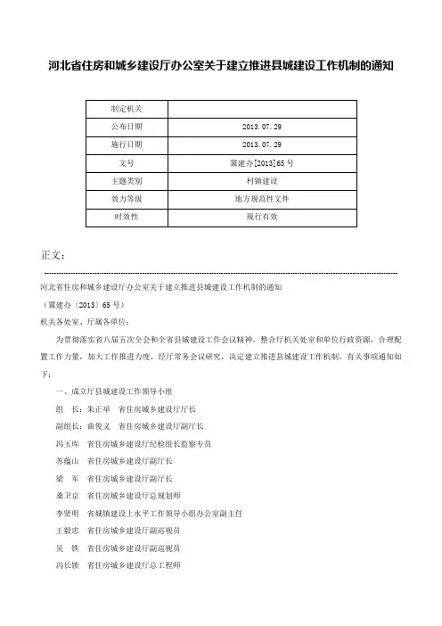 河北省住房和城乡建设厅办公室关于建立推进县城建设工作机制的通知-冀建办[2013]65号