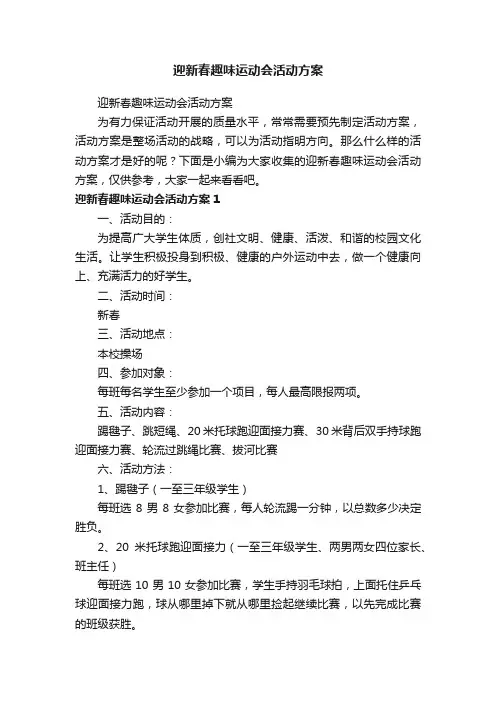迎新春趣味运动会活动方案