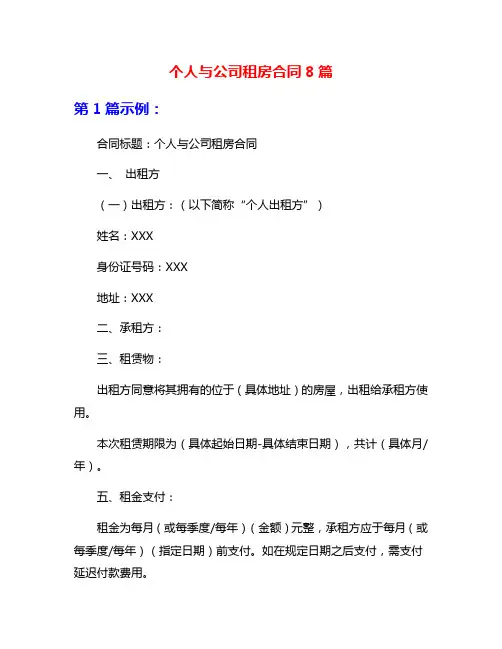 个人与公司租房合同8篇