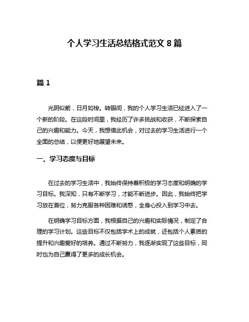 个人学习生活总结格式范文8篇