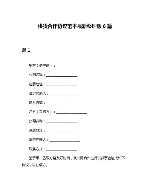 供货合作协议范本最新整理版6篇