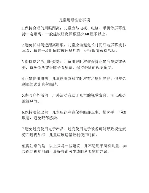 儿童用眼注意事项