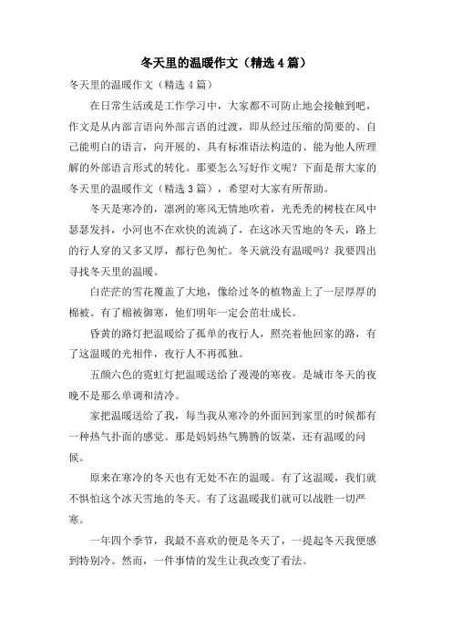 冬天里的温暖作文(4篇)