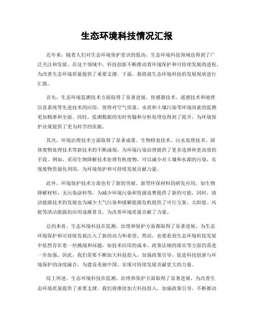 生态环境科技情况汇报