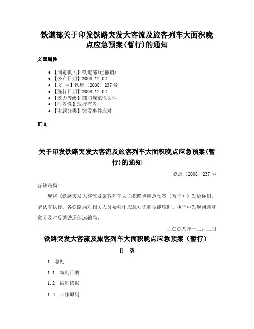 铁道部关于印发铁路突发大客流及旅客列车大面积晚点应急预案(暂行)的通知