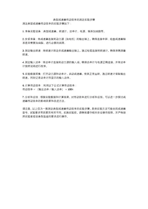 典型减速器传动效率的测定实验步骤