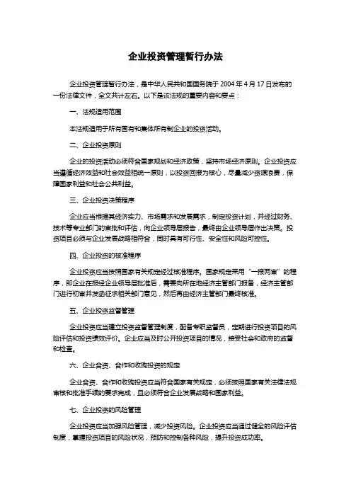 企业投资管理暂行办法