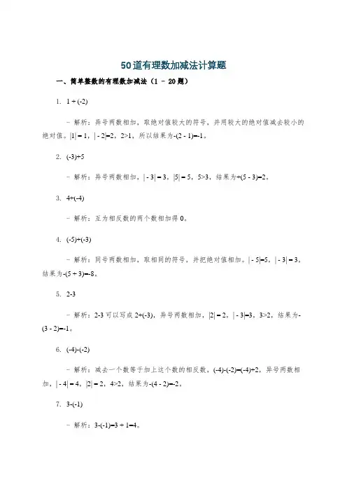 50道有理数加减法计算题