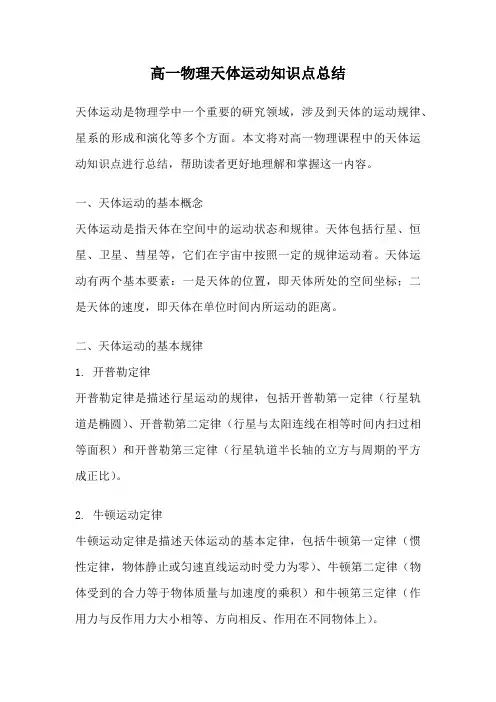 高一物理天体运动知识点总结