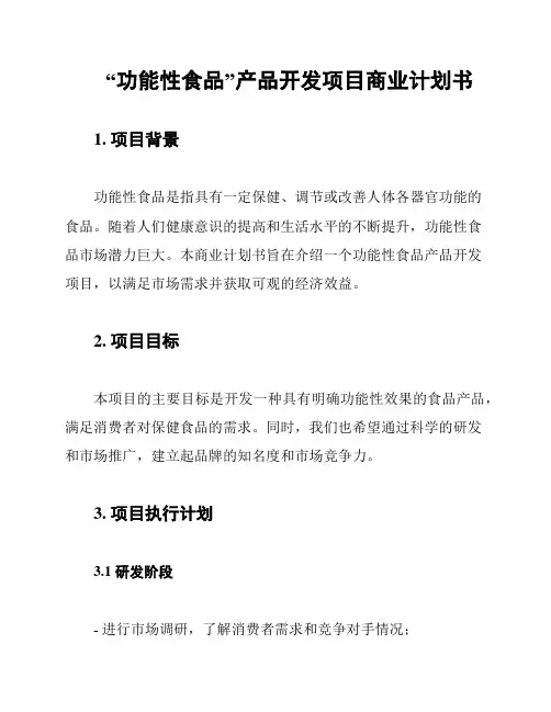 “功能性食品”产品开发项目商业计划书