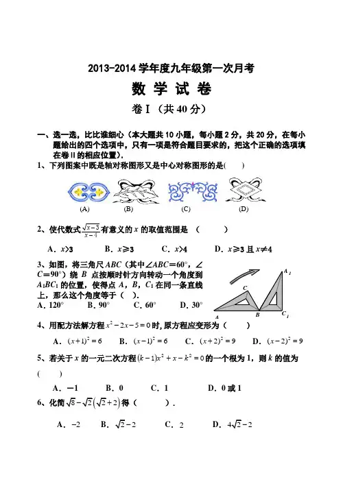 2013-2014九年级数学第一次月考