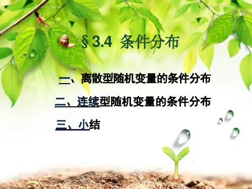 《概率论与数理统计》课件3-4条件分布