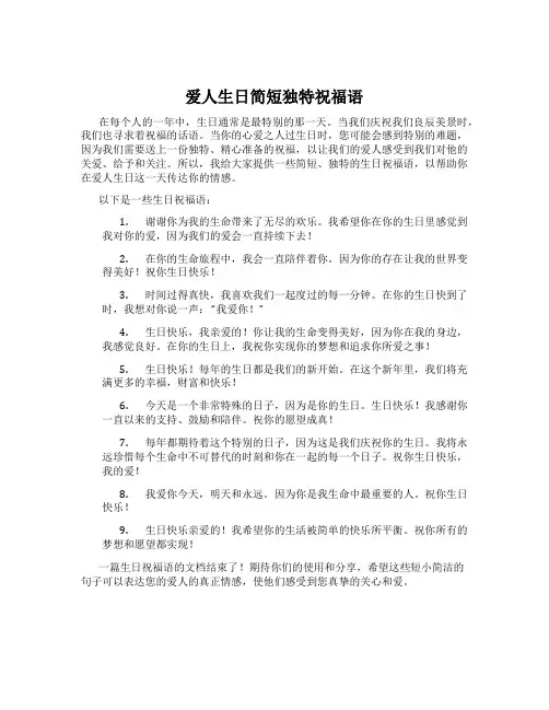 爱人生日简短独特祝福语