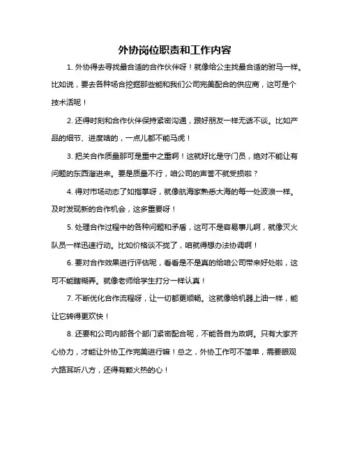 外协岗位职责和工作内容