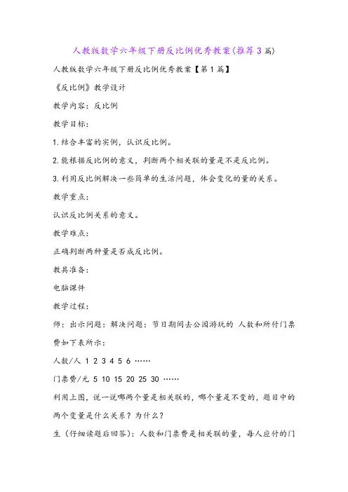 人教版数学六年级下册反比例优秀教案(推荐3篇)