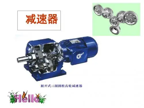 减速器