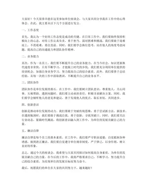 单位座谈会分享发言稿范文