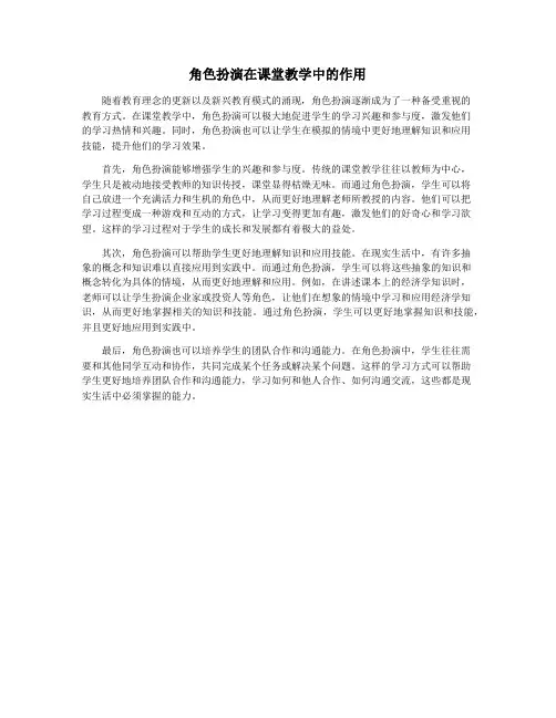 角色扮演在课堂教学中的作用