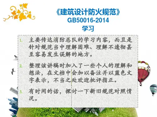 建筑设计防火规范GB50016-2014学习