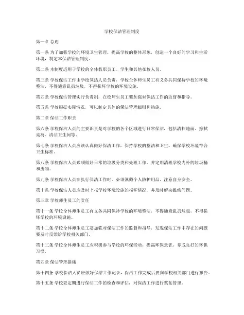 学校保洁管理制度