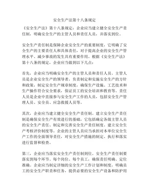 安全生产法第十八条规定