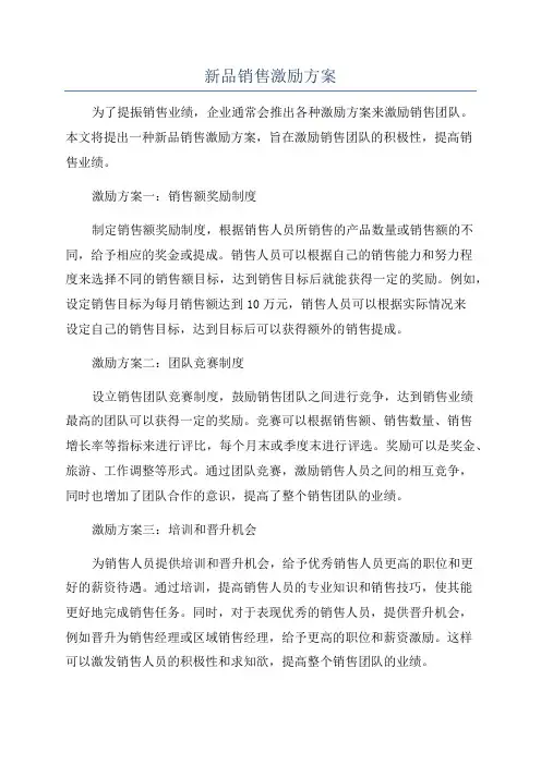 新品销售激励方案