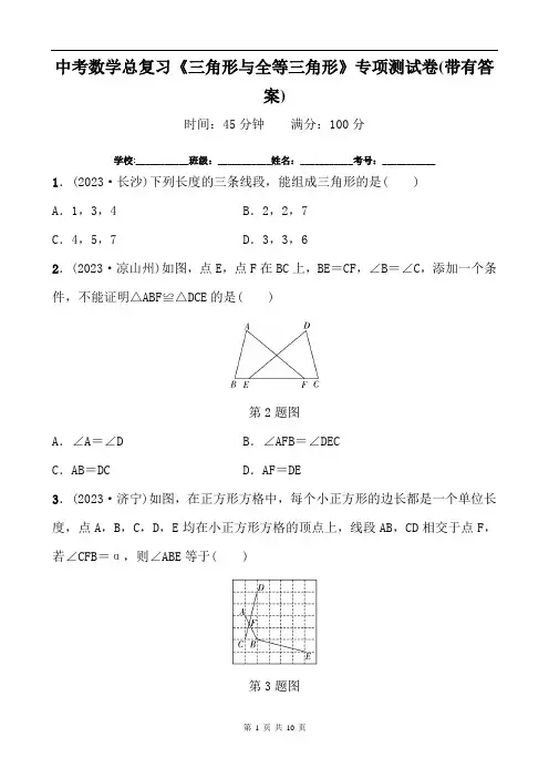 中考数学总复习《三角形与全等三角形》专项测试卷(带有答案)