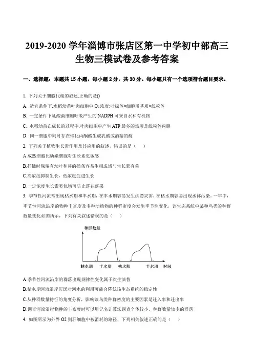 2019-2020学年淄博市张店区第一中学初中部高三生物三模试卷及参考答案