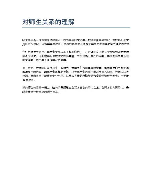 对师生关系的理解