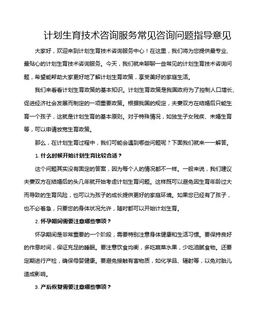 计划生育技术咨询服务常见咨询问题指导意见