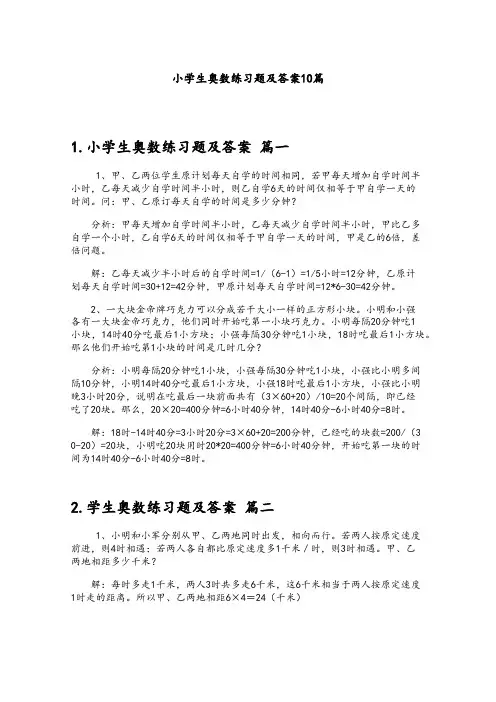 小学生奥数练习题及答案10篇