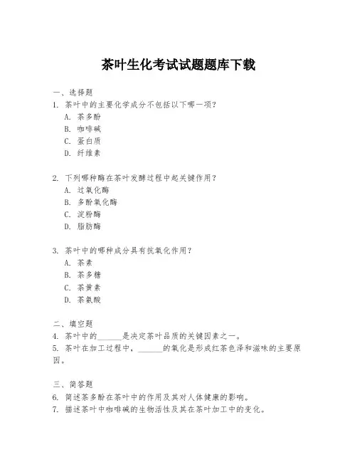 茶叶生化考试试题题库下载