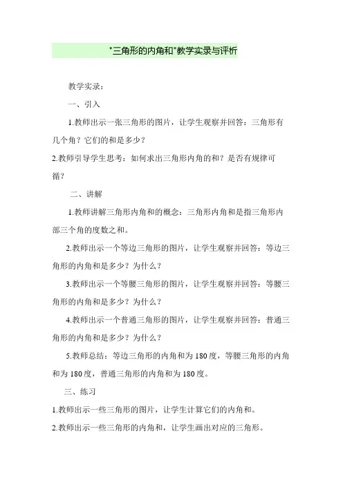 三角形的内角和-教学实录与评析
