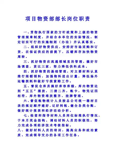 项目物资部部长岗位职责(上墙职责)