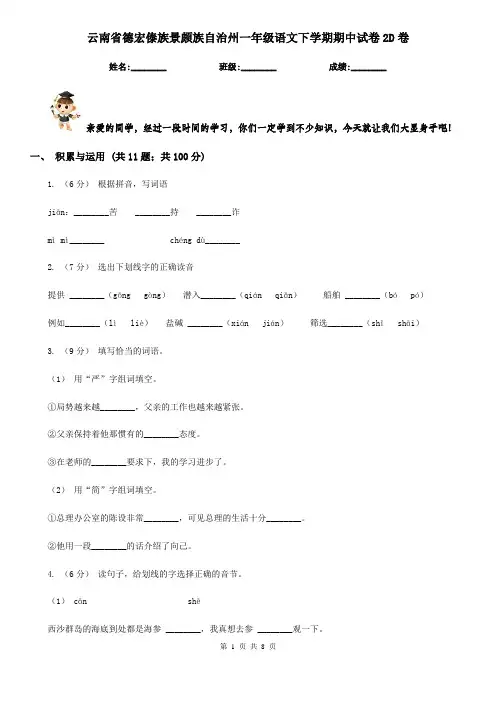云南省德宏傣族景颇族自治州一年级语文下学期期中试卷2D卷