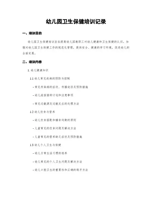 幼儿园卫生保健培训记录