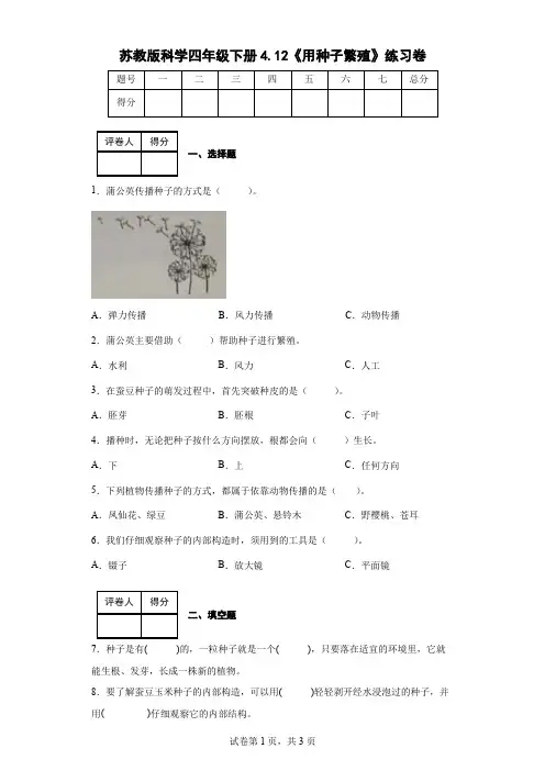 苏教版科学四年级下册4.12《用种子繁殖》练习卷