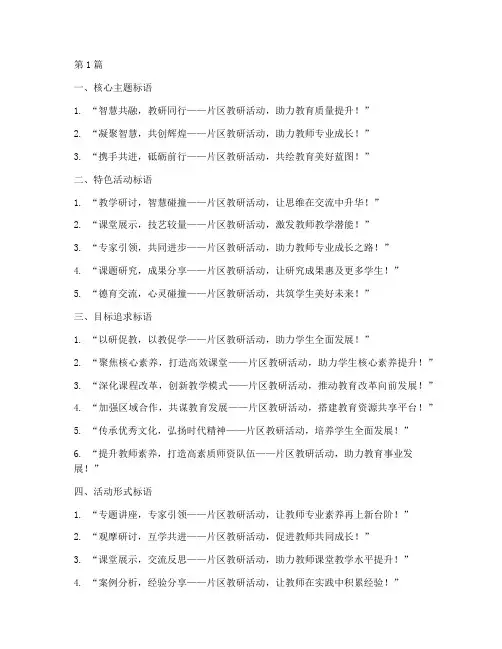 片区教研活动活动标语(3篇)