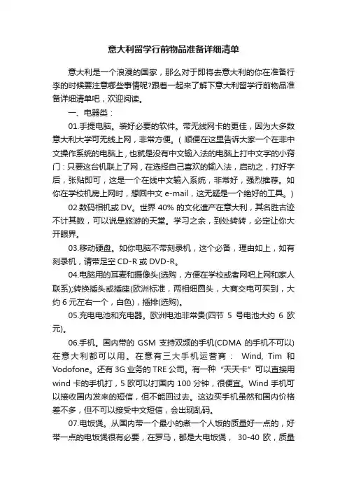 意大利留学行前物品准备详细清单