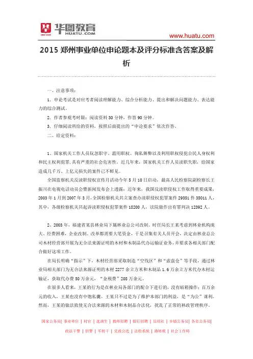 2015郑州事业单位申论题本及评分标准含答案及解析