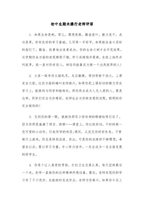 初中生期末操行老师评语(2篇)